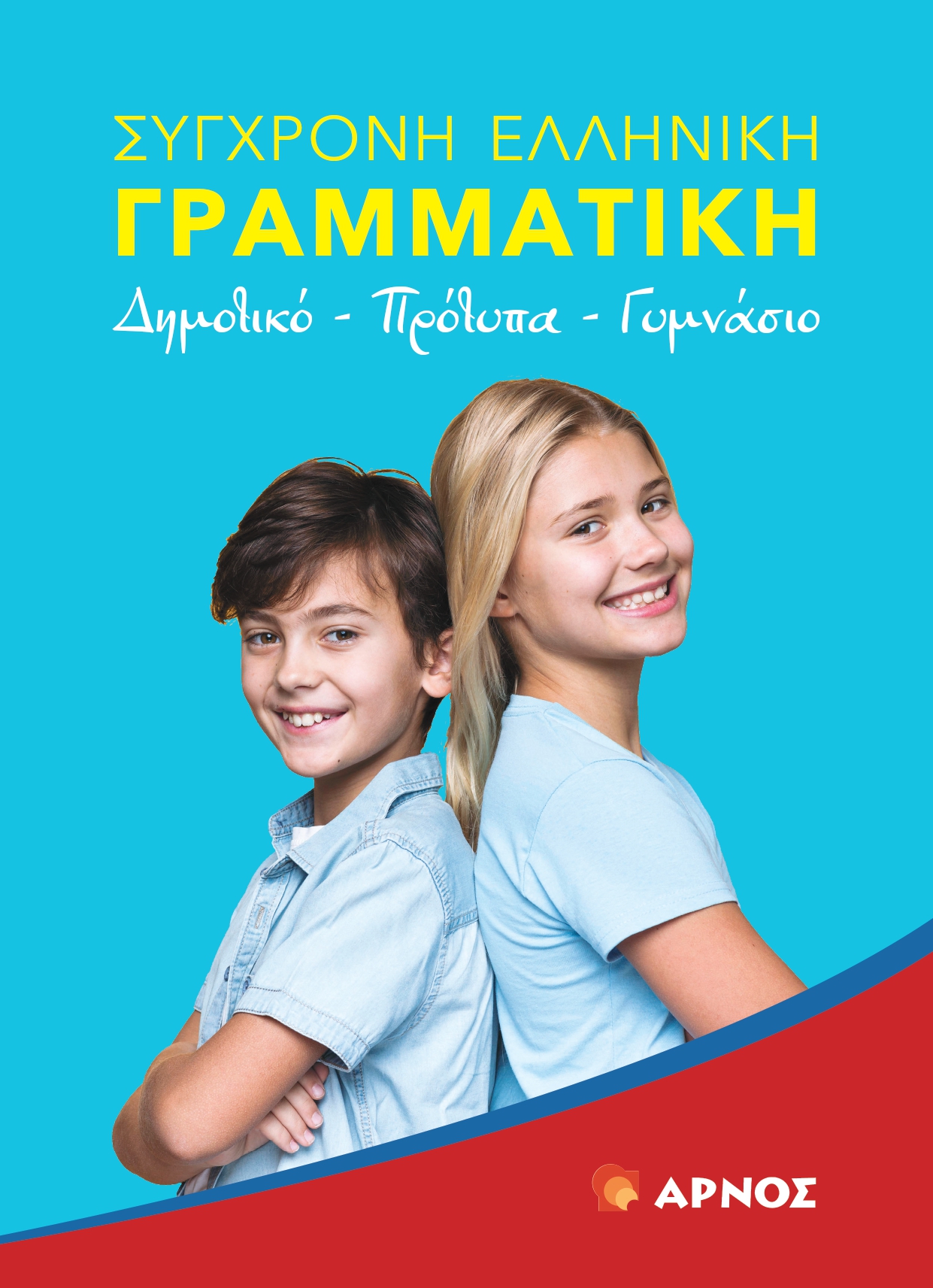 Σύγχρονη Ελληνική Γραμματική